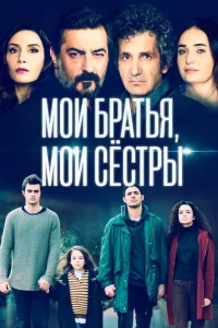 Мои братья